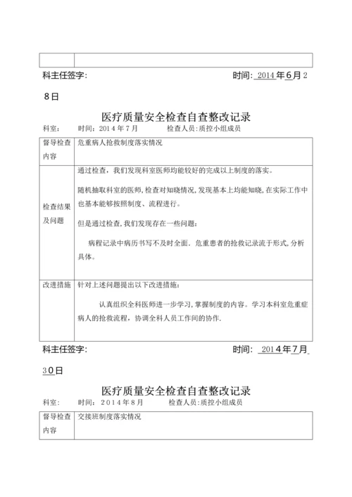 医疗质量安全检查自查整改记录.docx