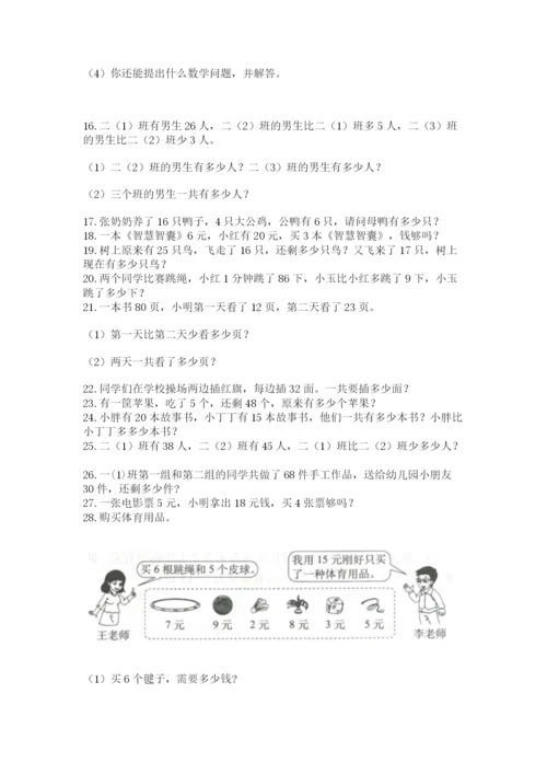 二年级上册数学解决问题100道及参考答案（基础题）.docx