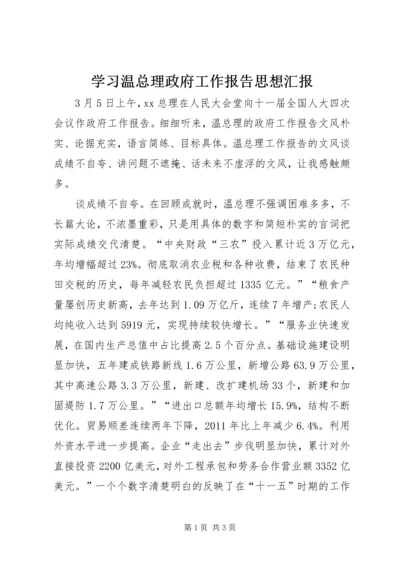 学习温总理政府工作报告思想汇报.docx