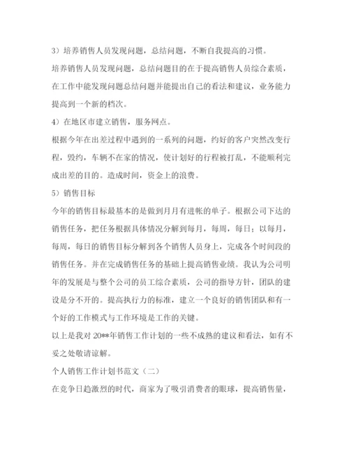 精编之个人销售工作计划书范文.docx