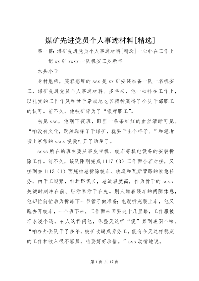 煤矿先进党员个人事迹材料[精选].docx