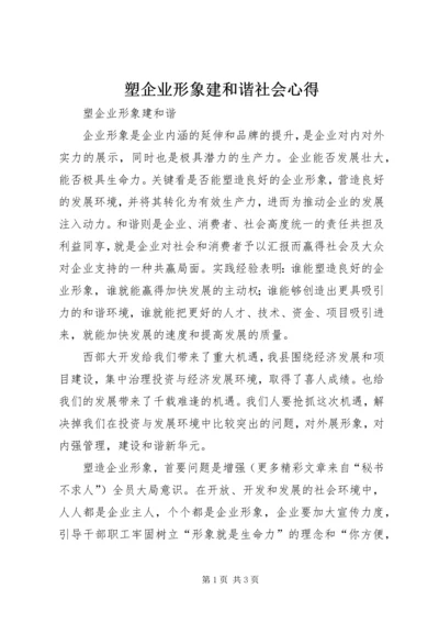 塑企业形象建和谐社会心得 (5).docx