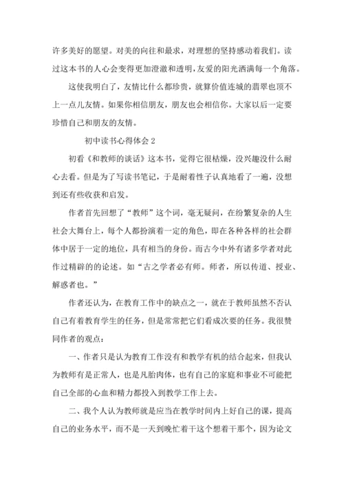 初中读书心得体会范文（10篇）.docx