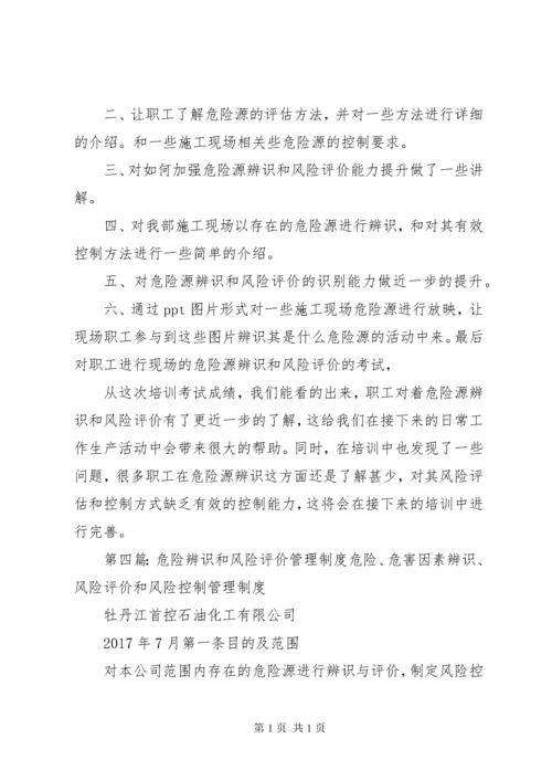 危险源辨识与风险评价管理制度.docx