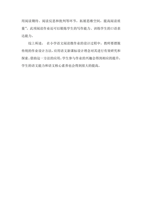 小学语文阅读教学中的微作业设计策略.docx