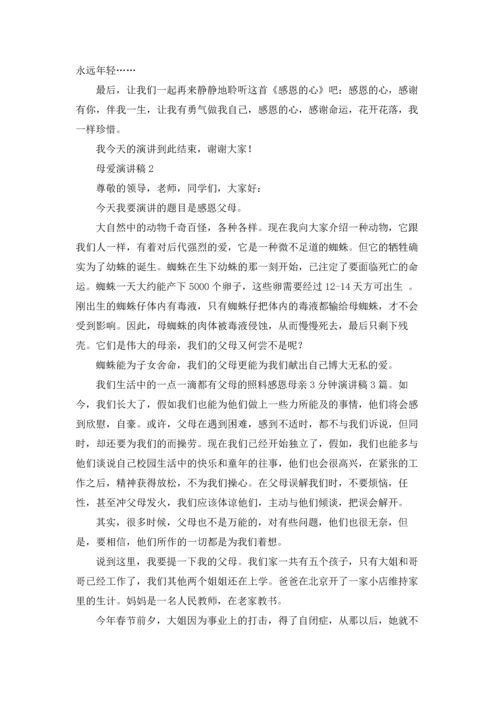 母爱的演讲稿五篇.docx