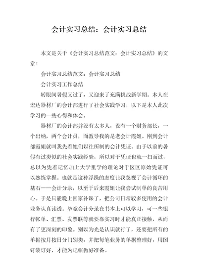 会计实习总结：会计实习总结