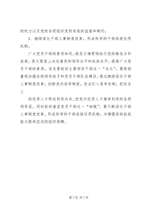 提高领导艺术是优化党的执政能力的关键 (3).docx