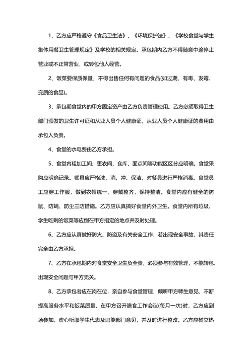 学校食堂承包合同协议