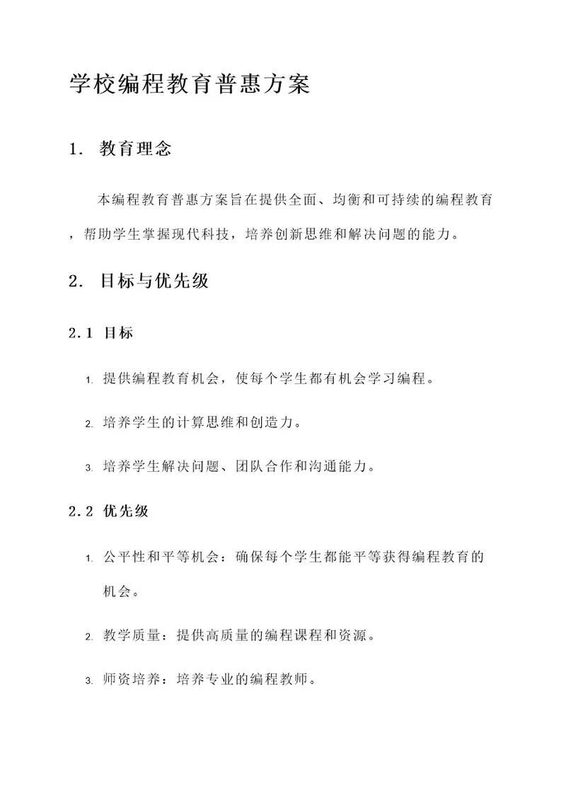 学校编程教育普惠方案