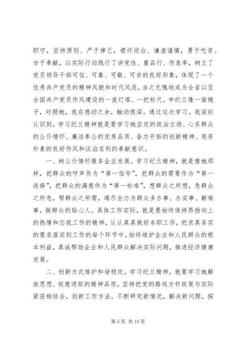 学习申纪兰先进事迹学习心得体会多篇.docx