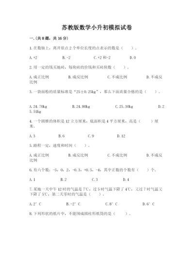 苏教版数学小升初模拟试卷精品（各地真题）.docx