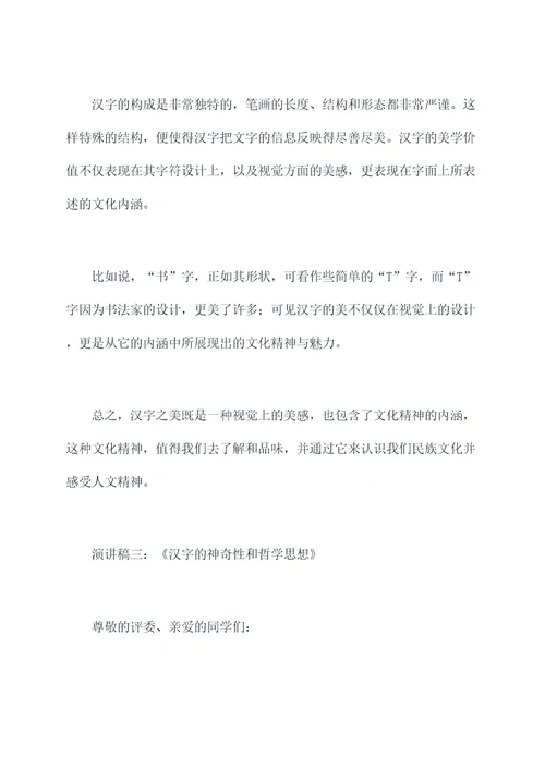 关于语言汉字的演讲稿