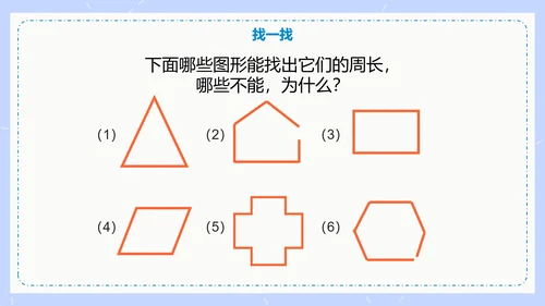 人教版数学三年级认识周长课件PPT模板