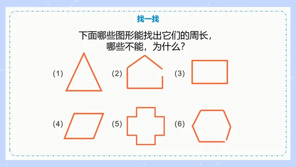 人教版数学三年级认识周长课件PPT模板