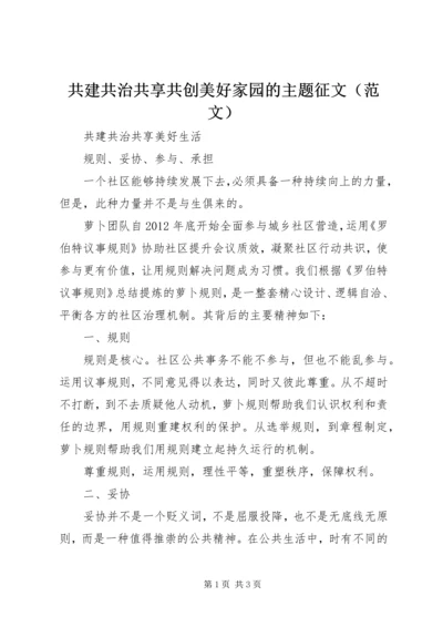 共建共治共享共创美好家园的主题征文（范文）.docx