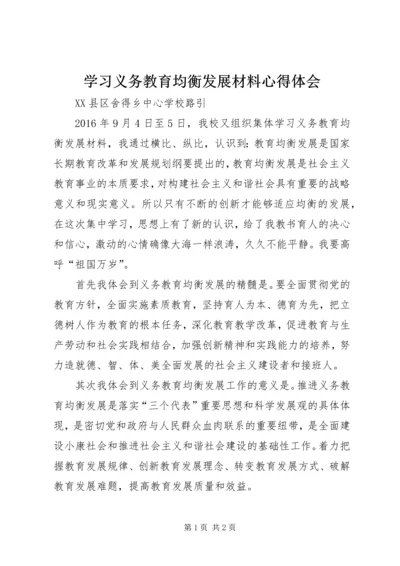 学习义务教育均衡发展材料心得体会 (4).docx