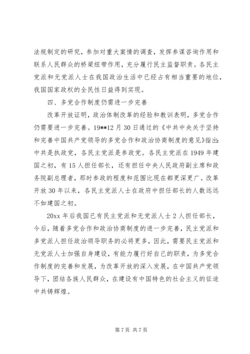 改革开放XX年与多党合作 (2).docx