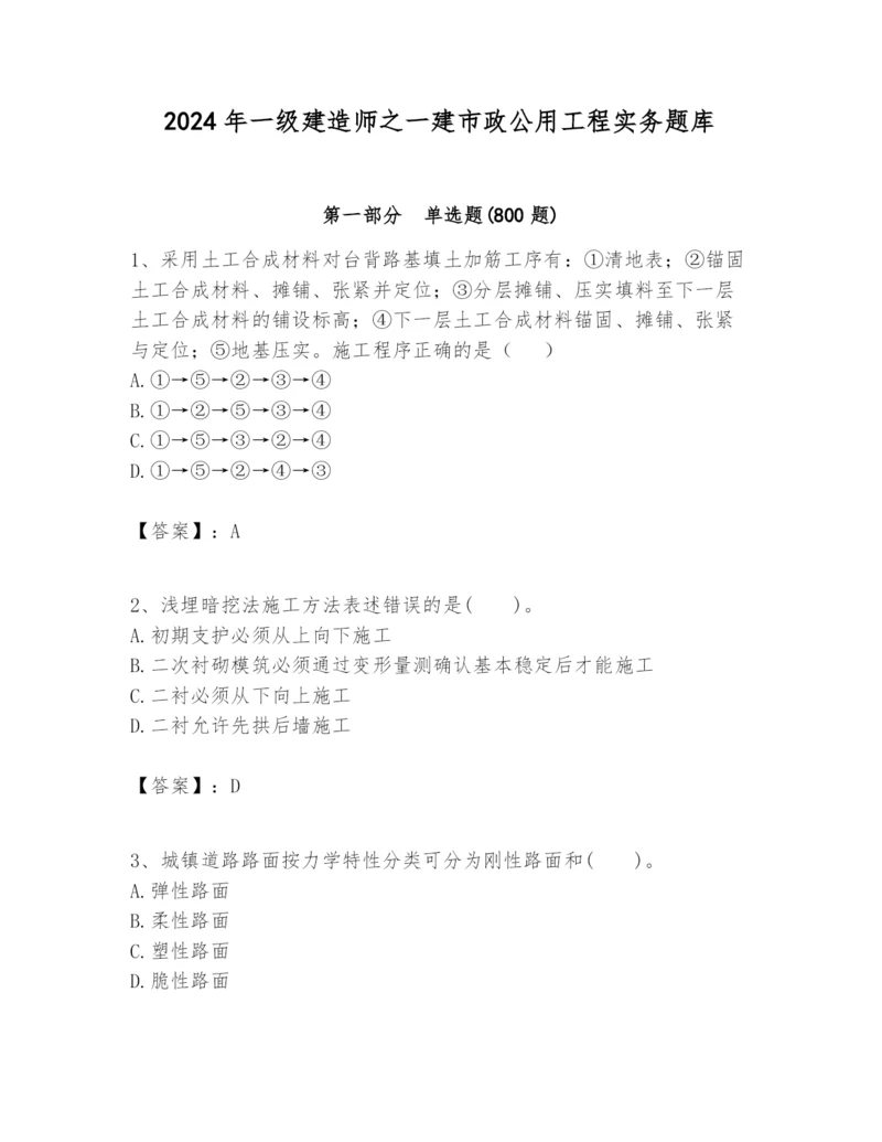 2024年一级建造师之一建市政公用工程实务题库及一套答案.docx