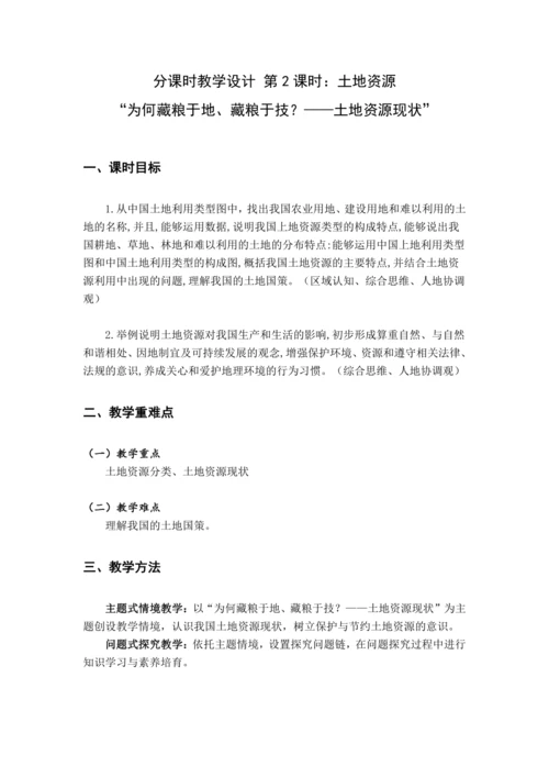 【大单元教学】中国的自然资源大单元整体教学--人教版（新课标）八上（土地资源课时设计）