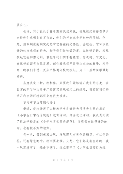 学习中学生守则心得通用.docx