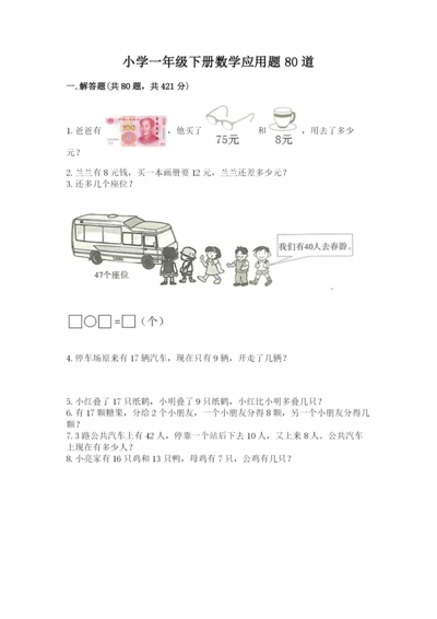 小学一年级下册数学应用题80道加答案下载.docx