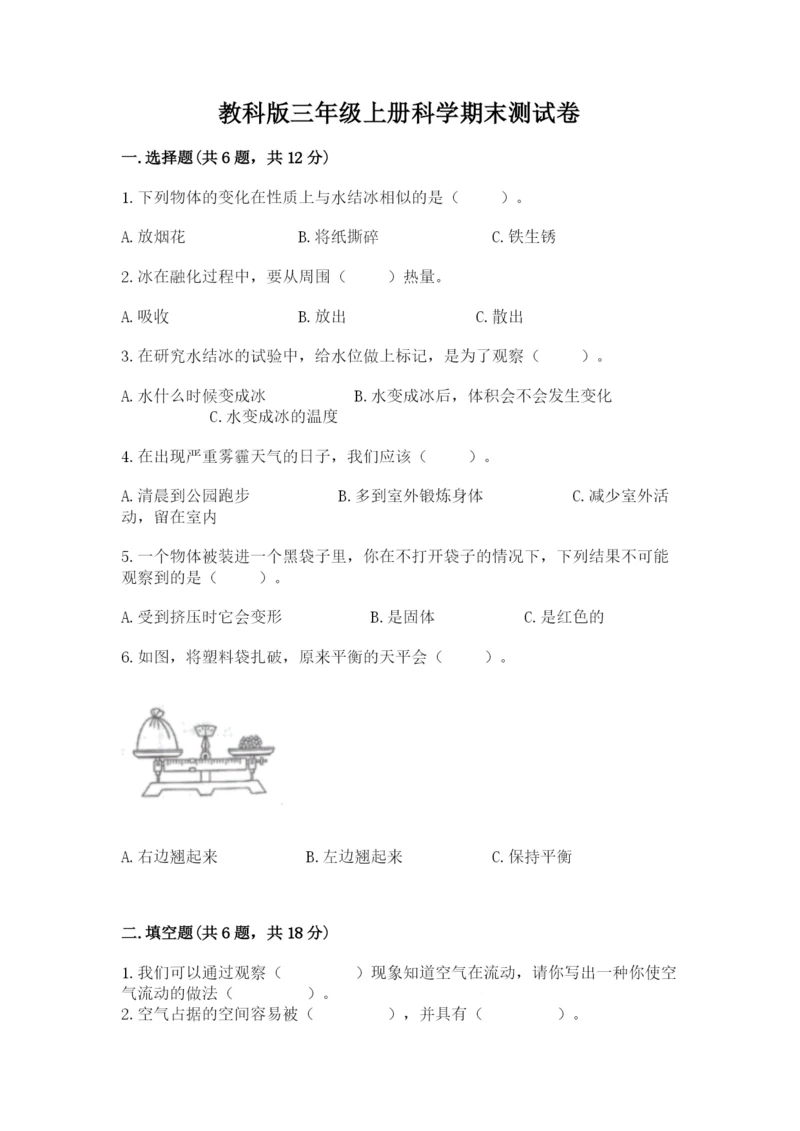 教科版三年级上册科学期末测试卷重点.docx