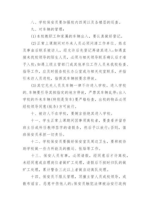 保安管理制度及岗位职责.docx