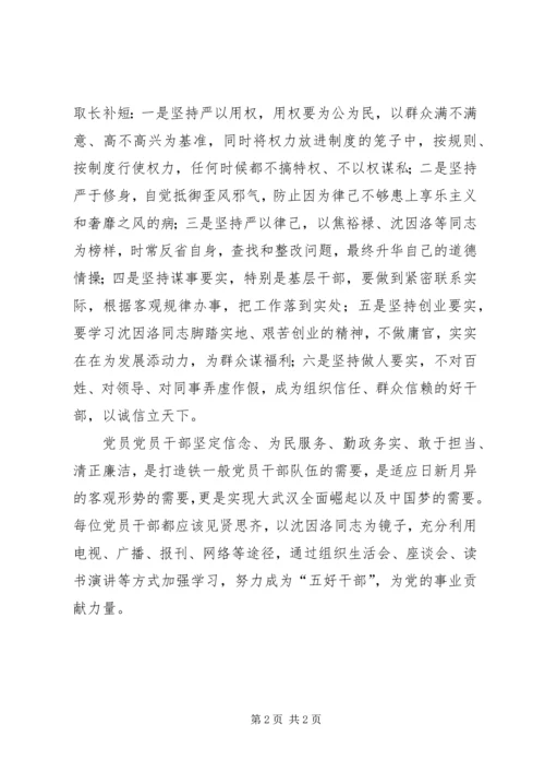 学习沈因洛同志先进事迹心得体会：争做“五好干部”.docx