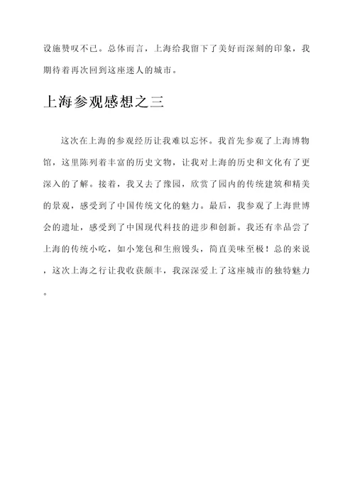 关于上海参观的感想