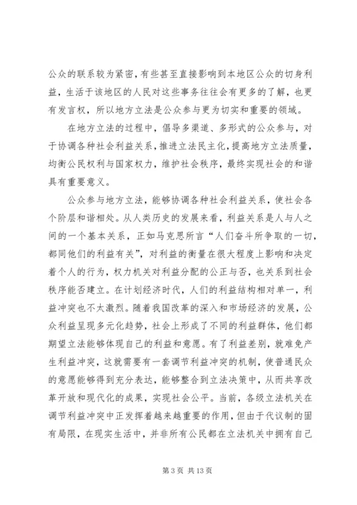 公众参与地方立法与构建和谐社会.docx