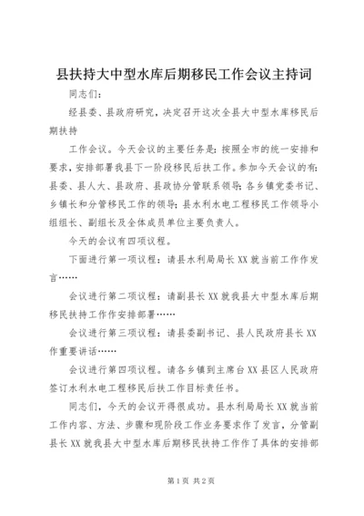 县扶持大中型水库后期移民工作会议主持词 (2).docx