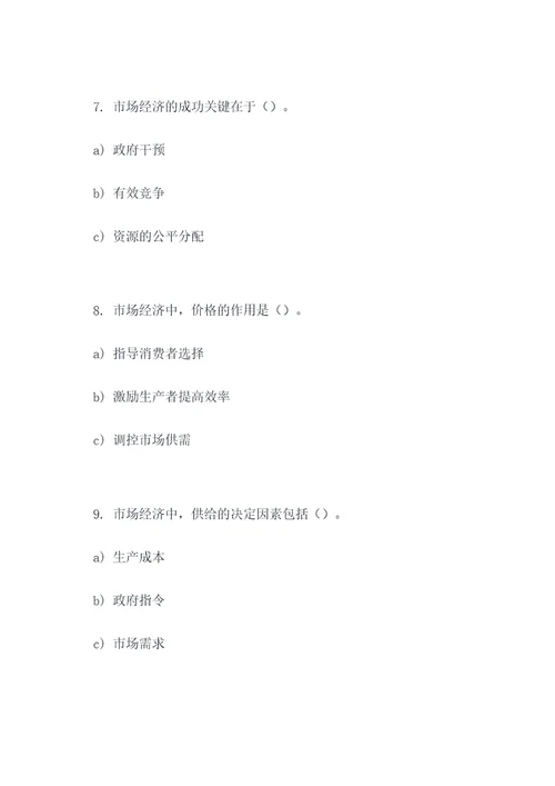 关于市场经济的选择题