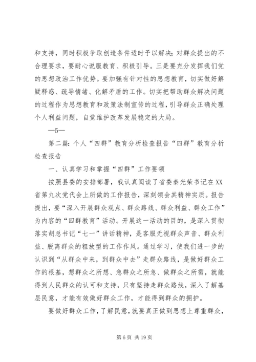 四群教育分析检查报告5则范文.docx