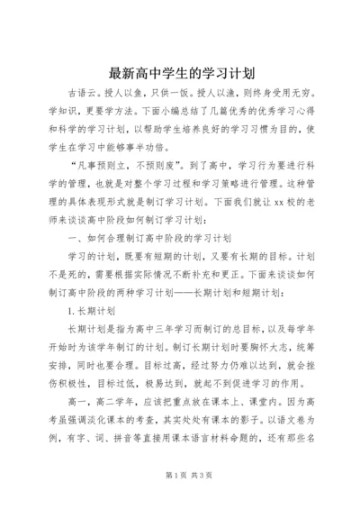 最新高中学生的学习计划.docx