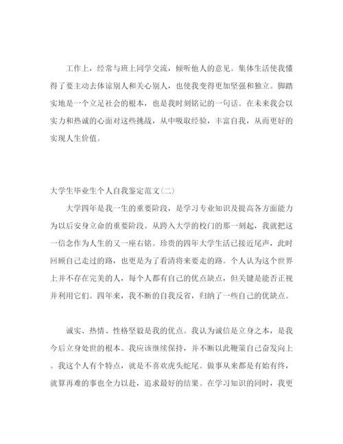 精编之大学生毕业生自我鉴定范文5篇.docx