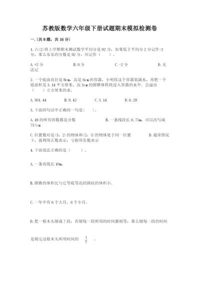 苏教版数学六年级下册试题期末模拟检测卷精品【考点梳理】.docx