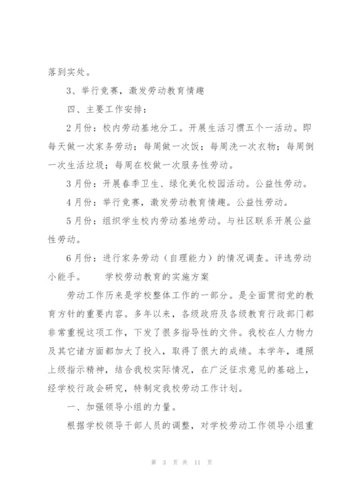 学校劳动教育的实施方案三篇.docx