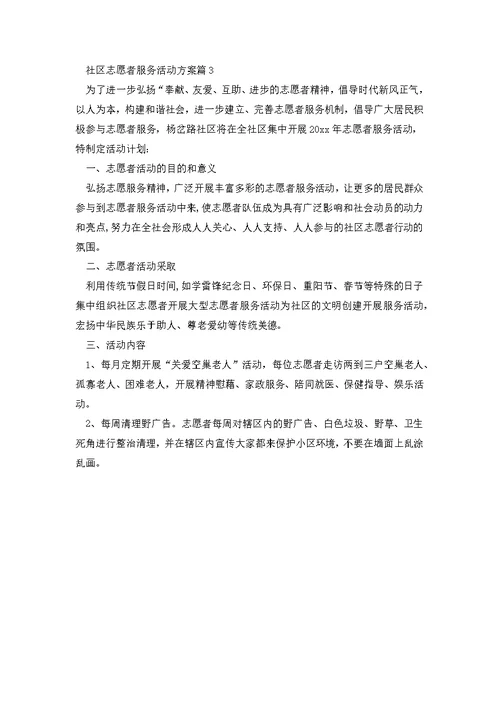 社区志愿者服务活动方案3篇