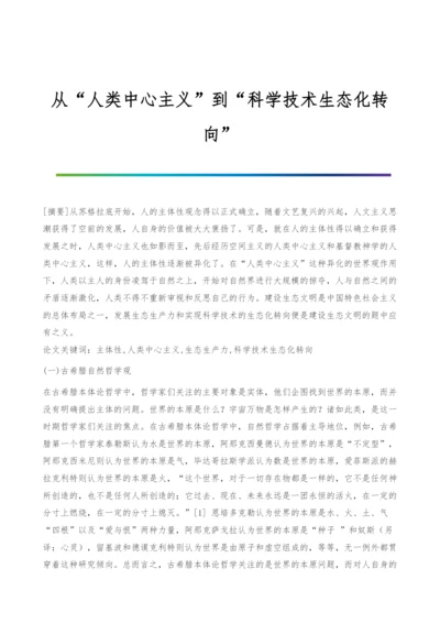 从人类中心主义到科学技术生态化转向.docx