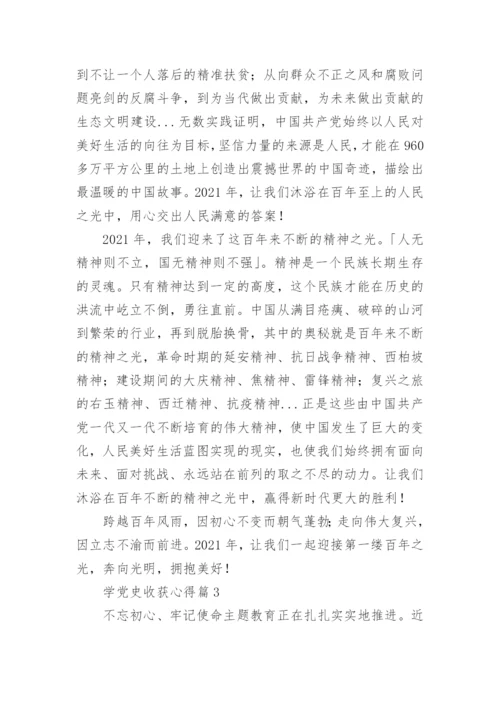 学党史收获心得5篇.docx