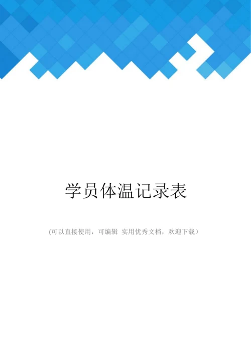 学员体温记录表完整.docx