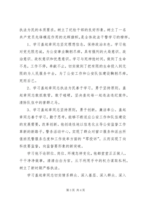 学习盖起章事迹心得体会 (3).docx