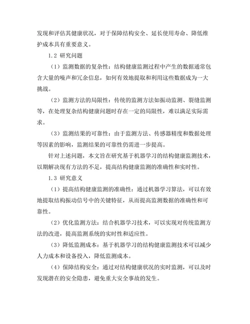 基于机器学习的结构健康监测技术应用