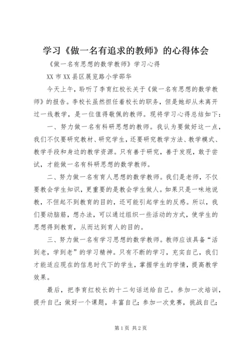 学习《做一名有追求的教师》的心得体会 (2).docx