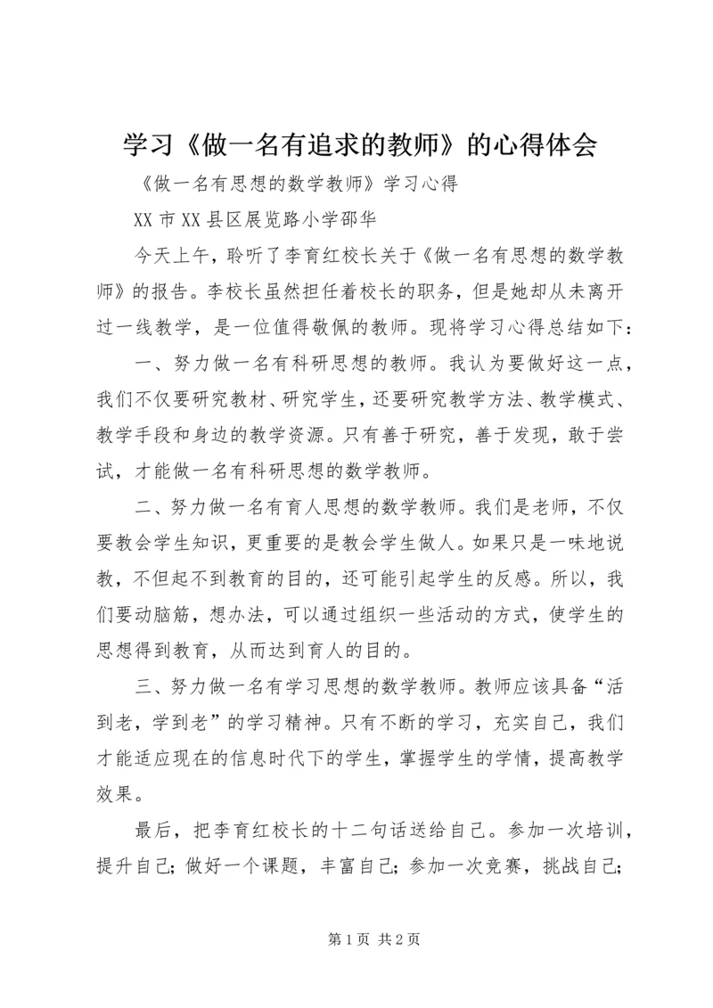 学习《做一名有追求的教师》的心得体会 (2).docx