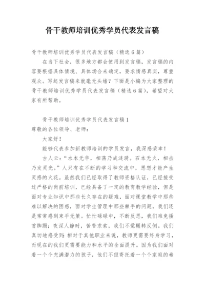 骨干教师培训优秀学员代表发言稿.docx