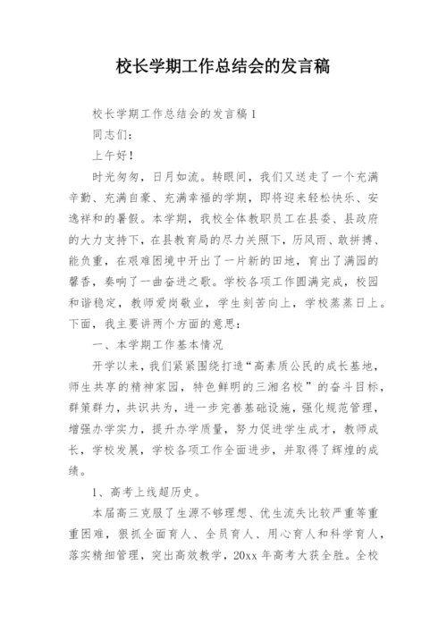 校长学期工作总结会的发言稿.docx