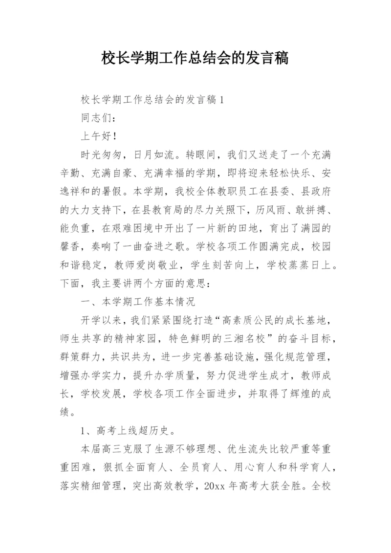 校长学期工作总结会的发言稿.docx