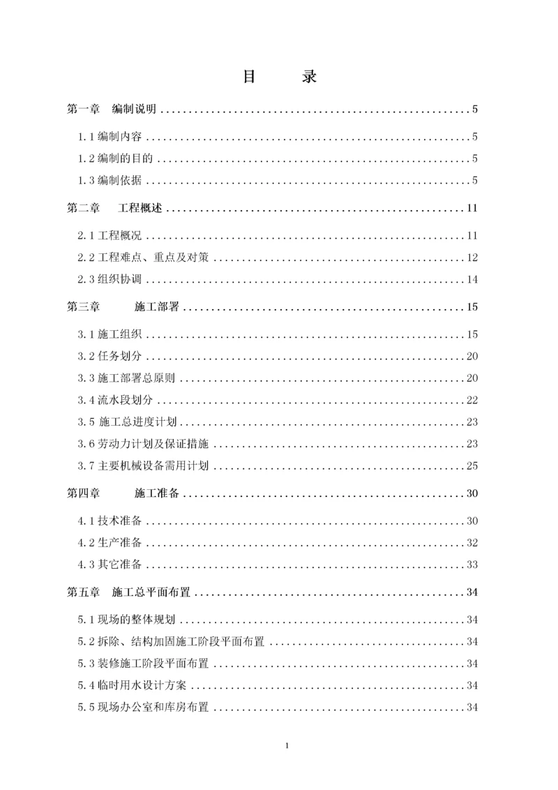医院工程改造工程施工组织设计.docx